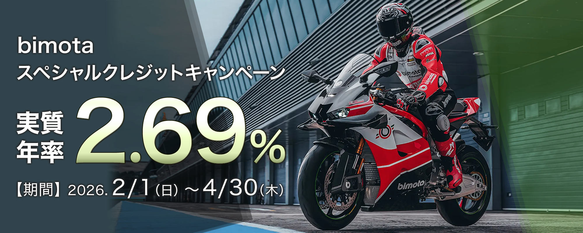 bimotaスペシャルクレジットキャンペーン